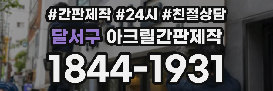 달서구 아크릴간판제작 상담 전화 1844-1931