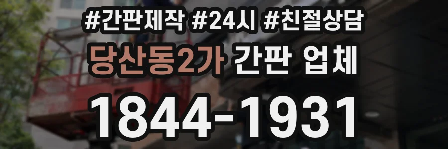 당산동2가 간판 업체