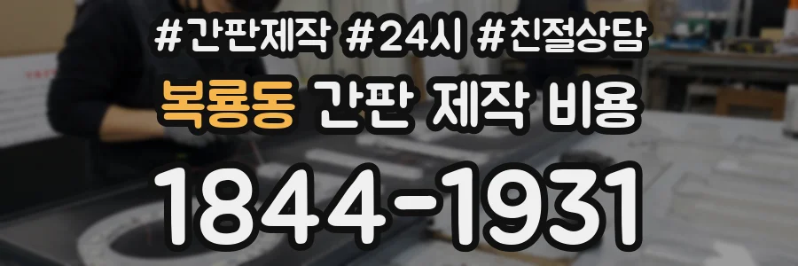 복룡동 간판 제작 비용