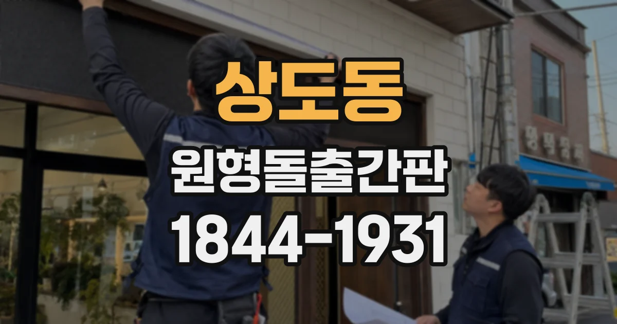 상도동 원형돌출간판