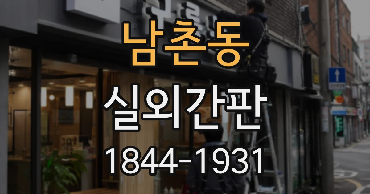 남촌동 실외간판