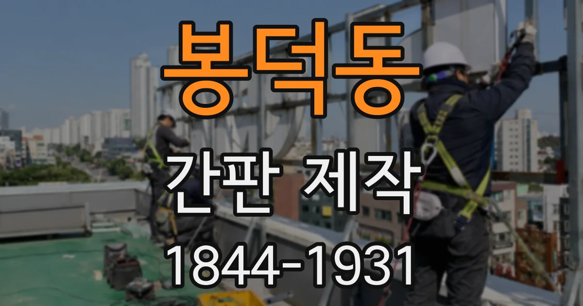 봉덕동 간판 제작