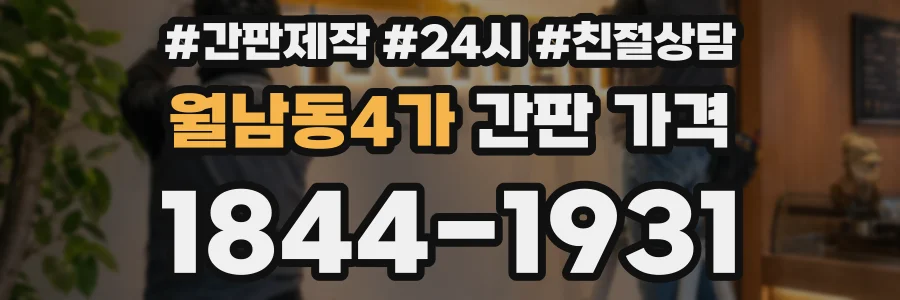 월남동4가 간판 가격