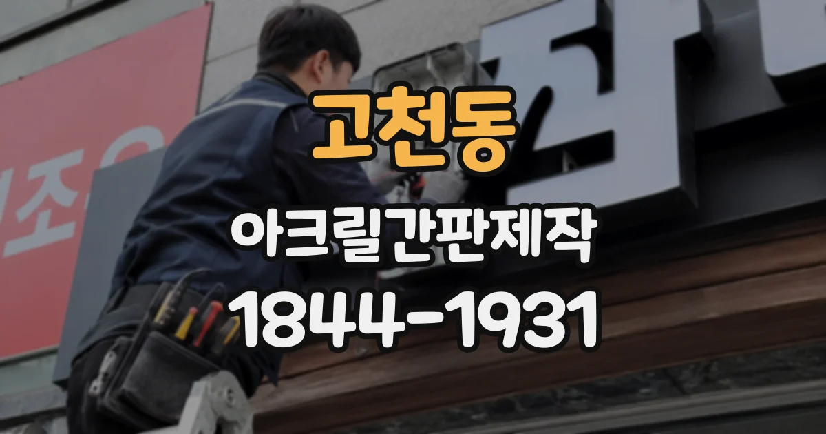 고천동 아크릴간판제작