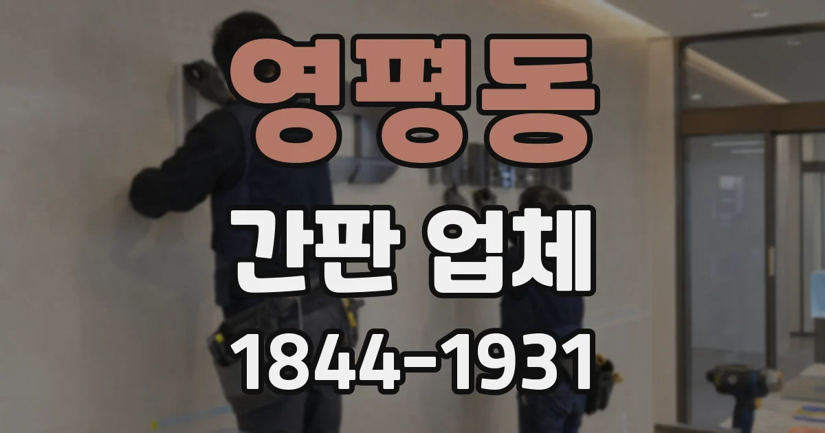 영평동 간판 업체