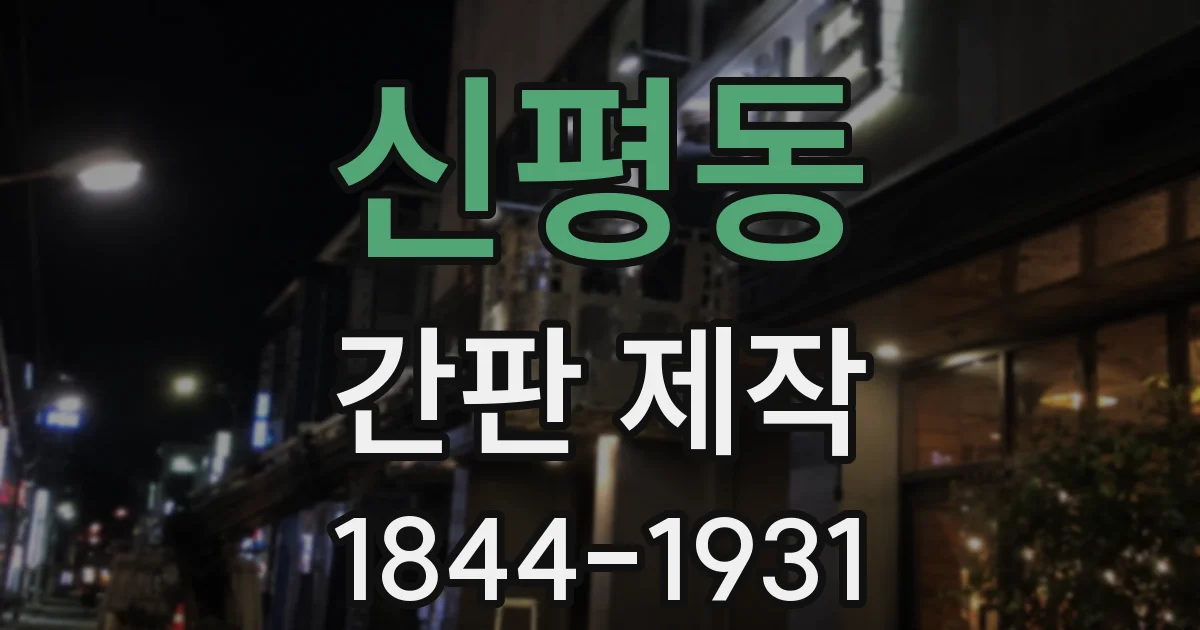 신평동 간판 제작