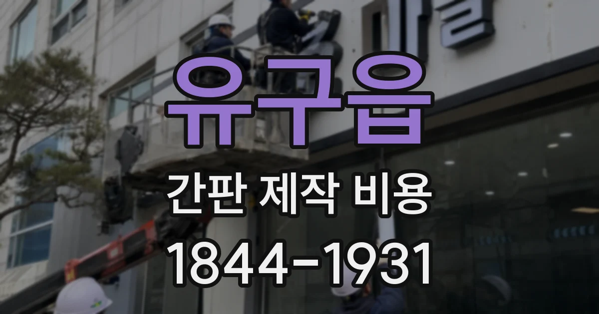 유구읍 간판 제작 비용