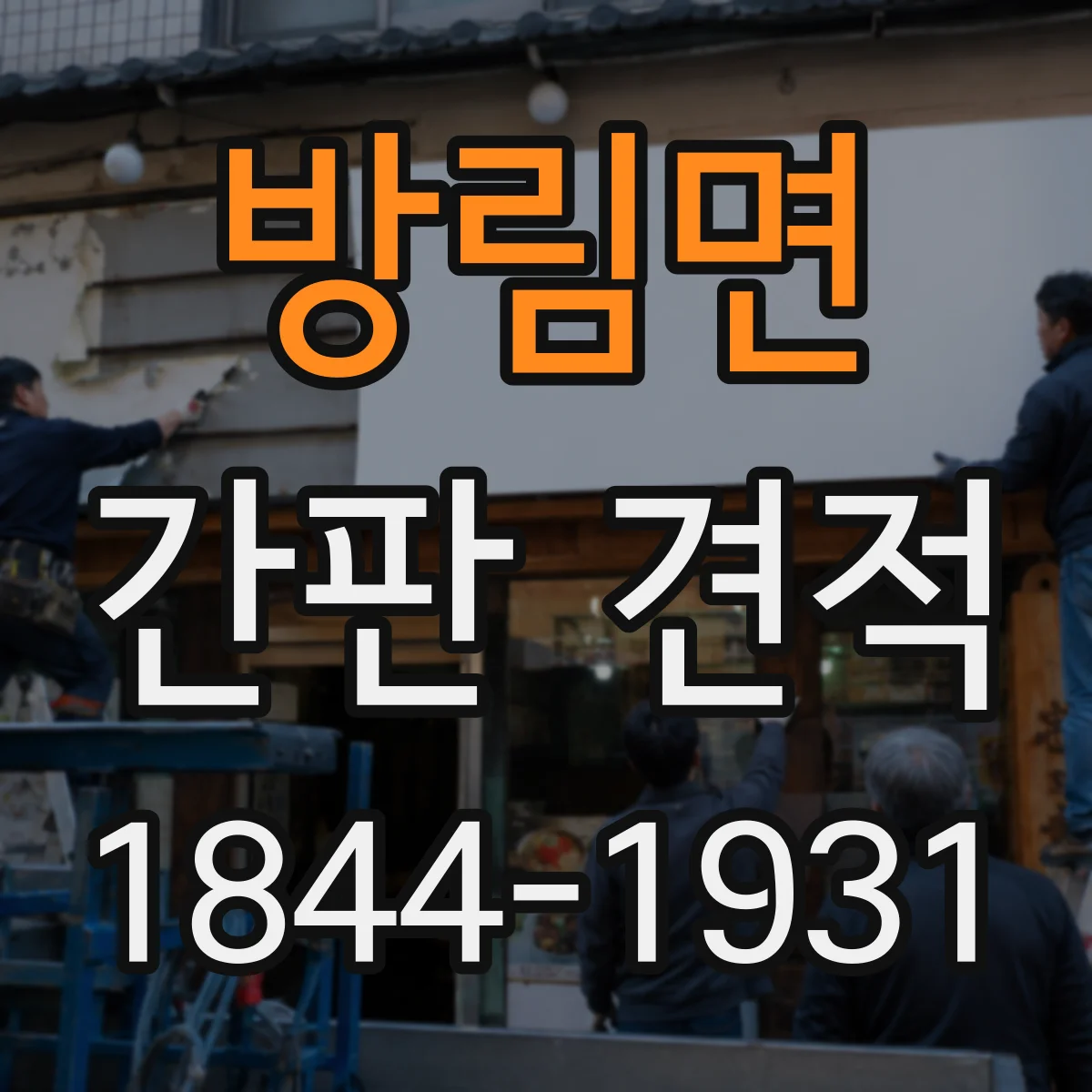 방림면 간판 견적