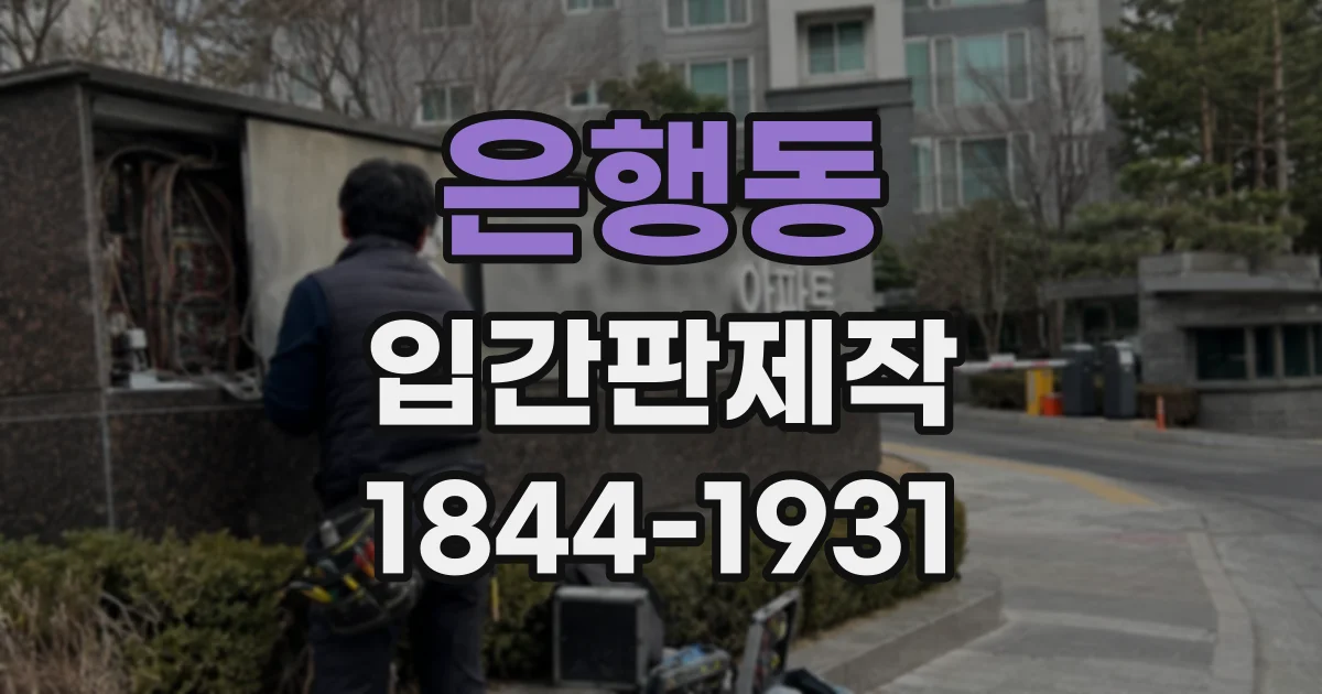 은행동 입간판제작