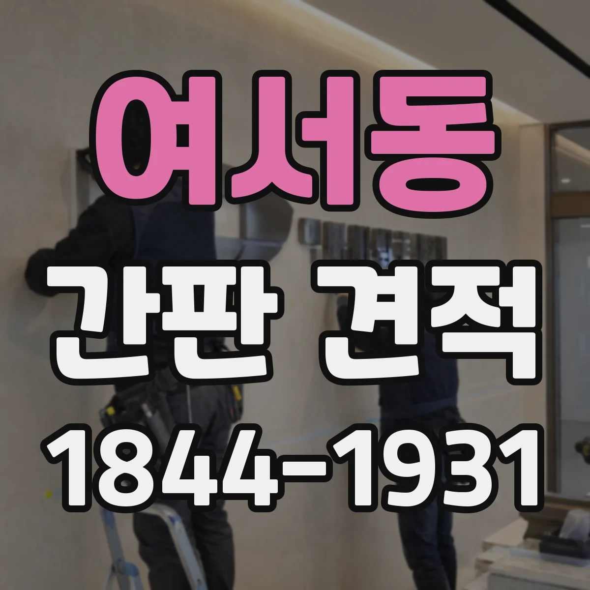 여서동 간판 견적