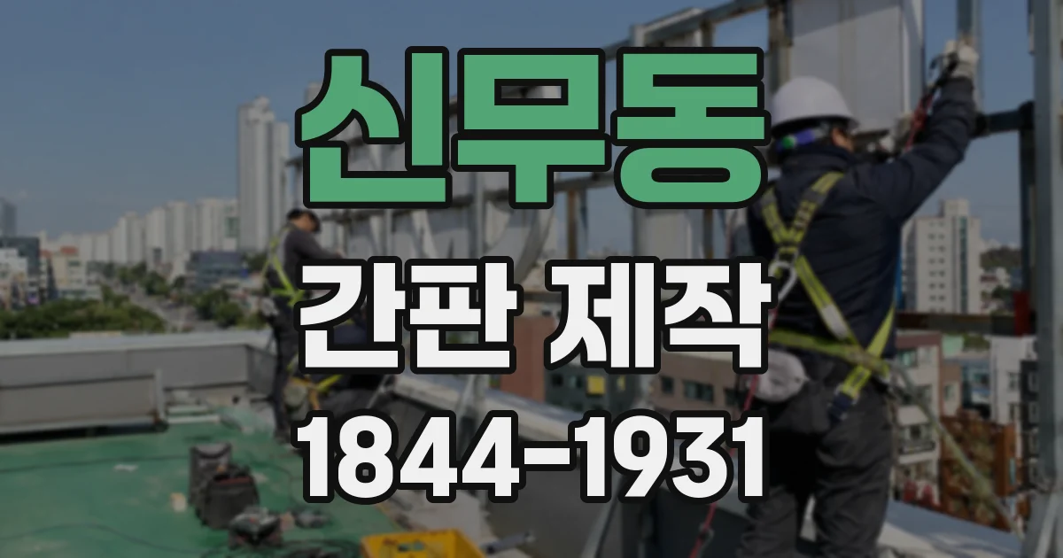 신무동 간판 제작
