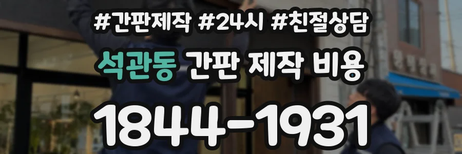 석관동 간판 제작 비용