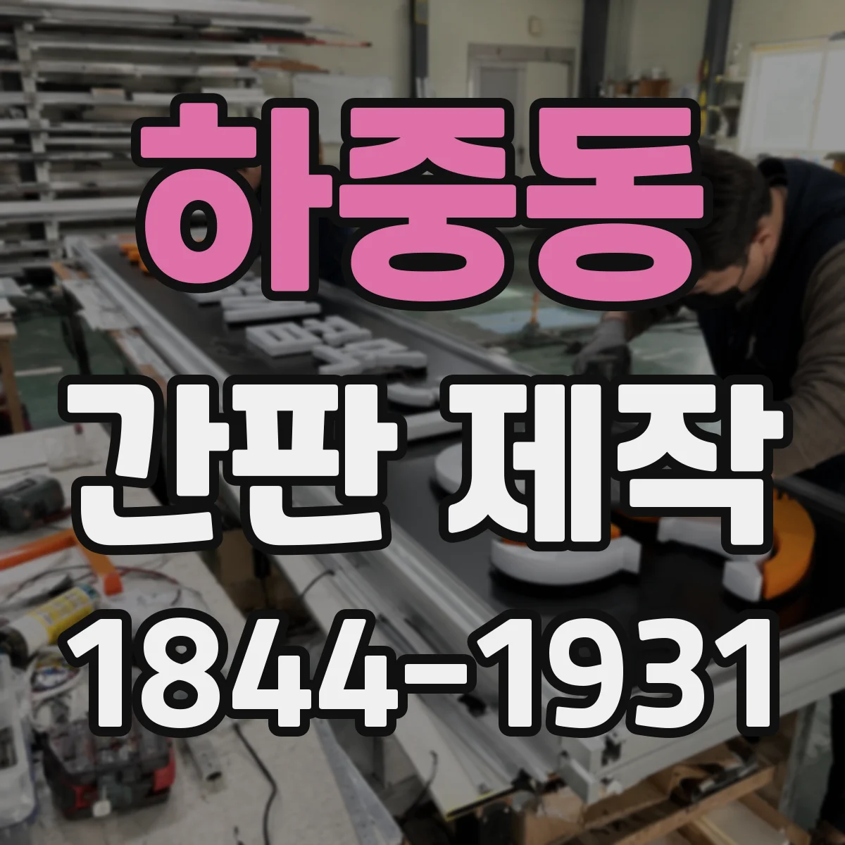 하중동 간판 제작
