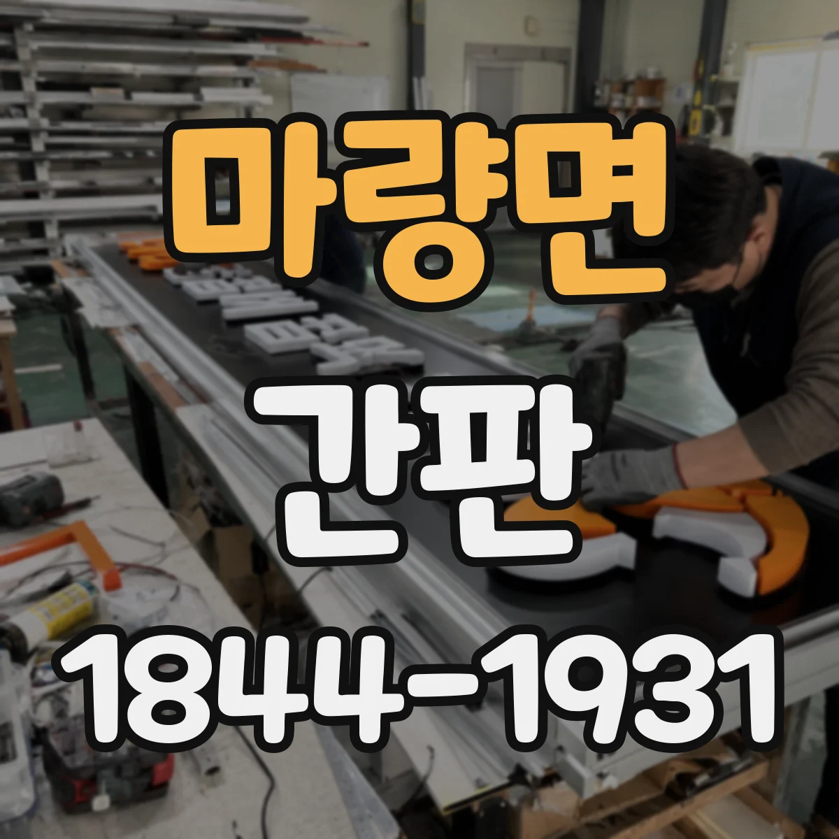 마량면 간판
