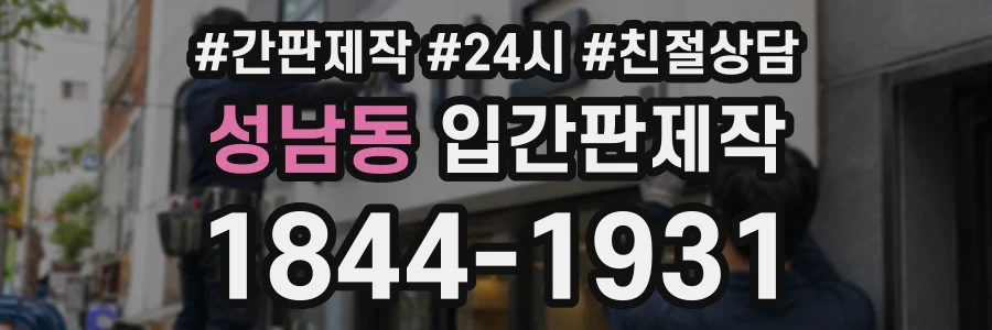 성남동 입간판제작 상담 전화 1844-1931