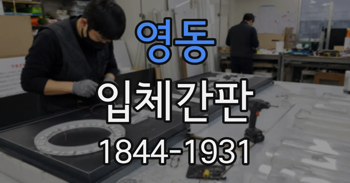 영동 입체간판