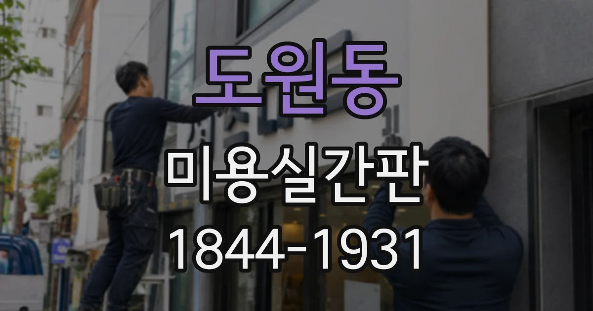 도원동 미용실간판