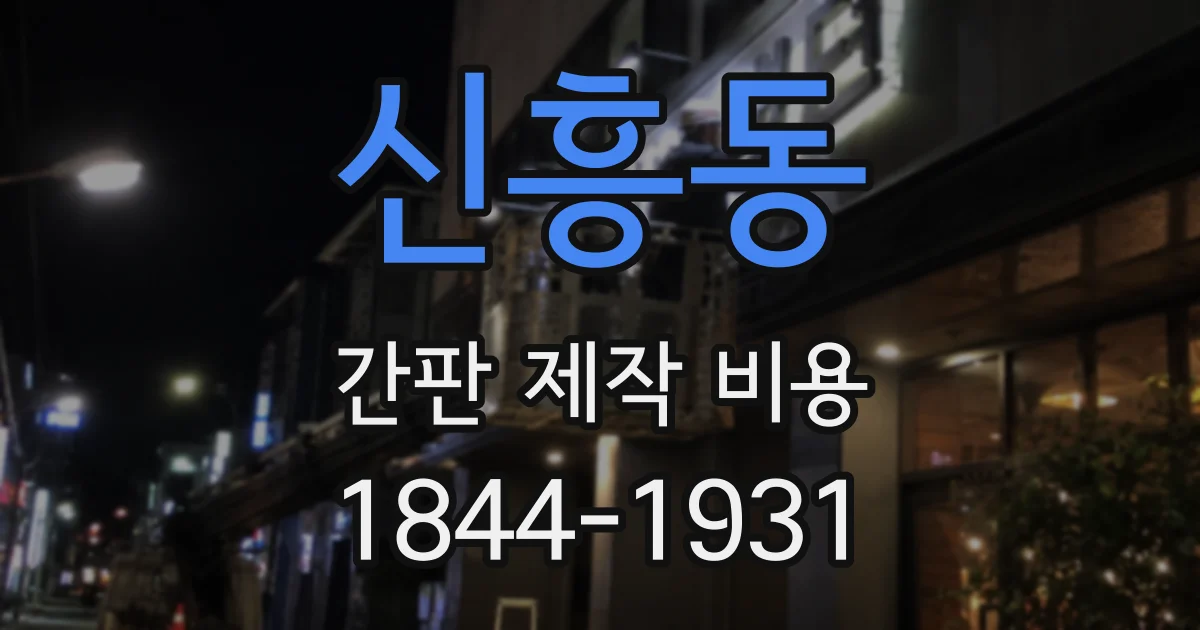 신흥동 간판 제작 비용