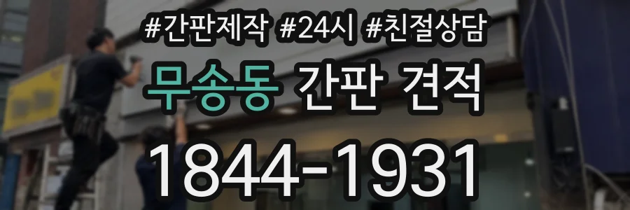 무송동 간판 견적