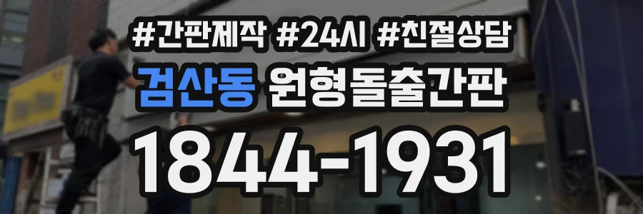 검산동 원형돌출간판 상담 전화 1844-1931