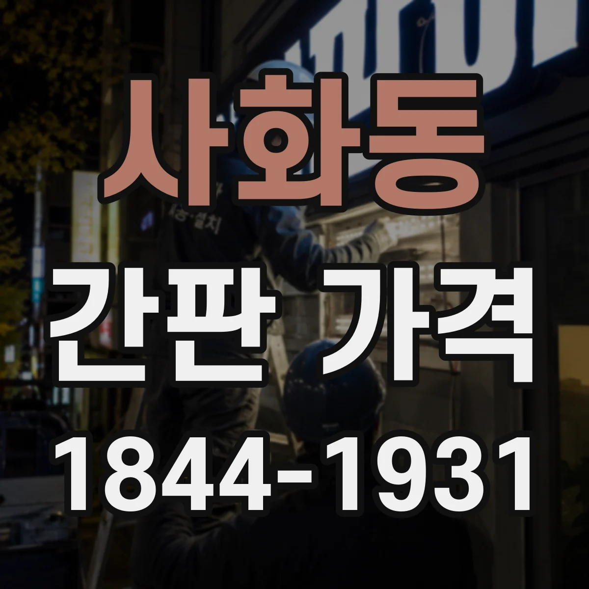 사화동 간판 가격