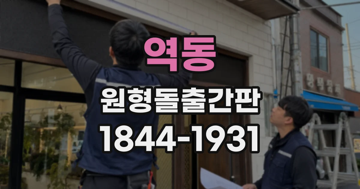 역동 원형돌출간판