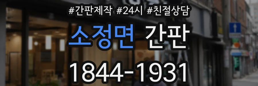 소정면 간판