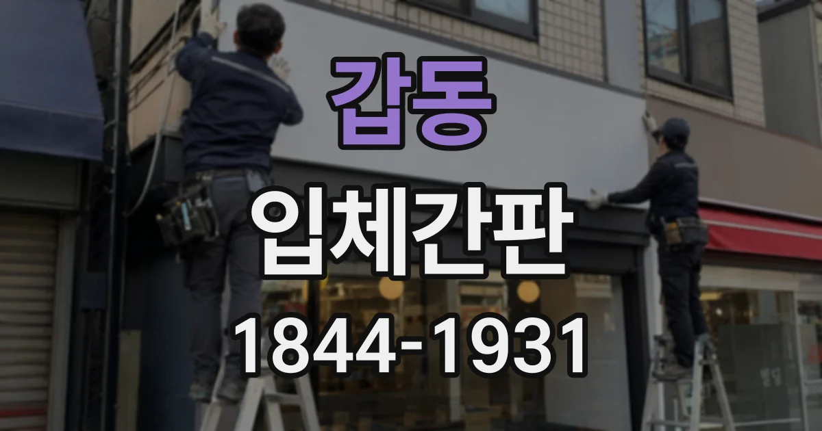 갑동 입체간판
