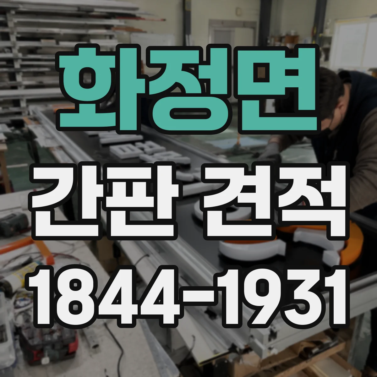 화정면 간판 견적