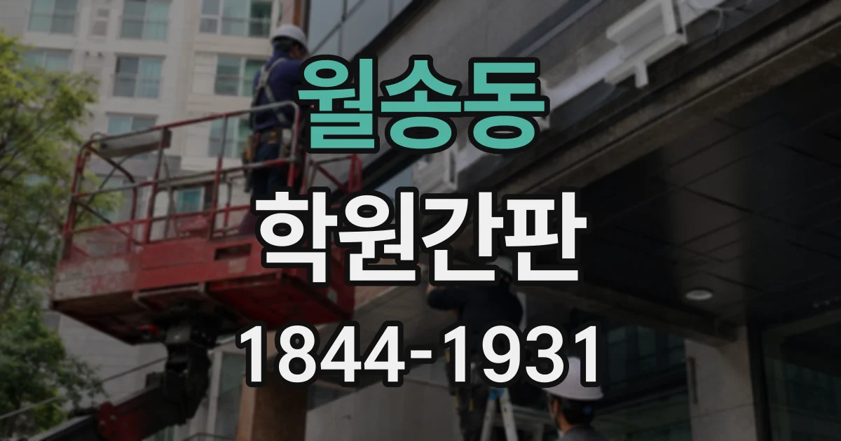 월송동 학원간판