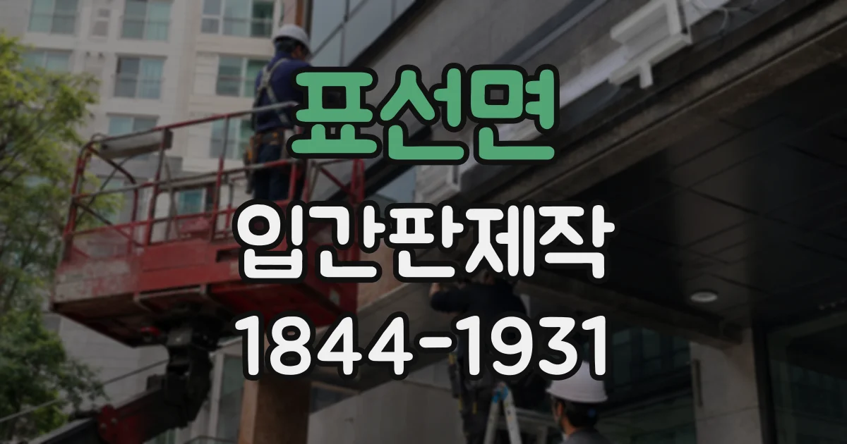 표선면 입간판제작