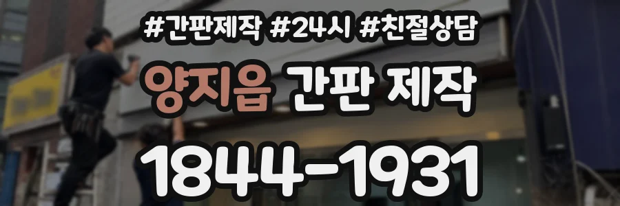 양지읍 간판 제작