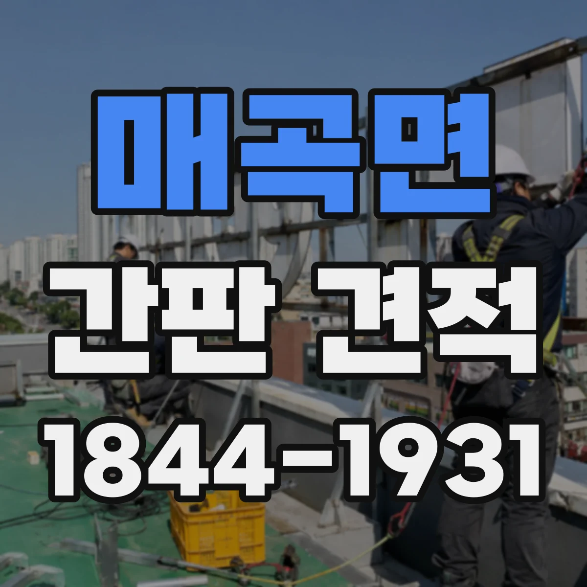 매곡면 간판 견적