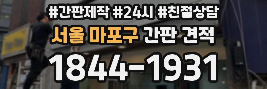서울 마포구 간판 견적