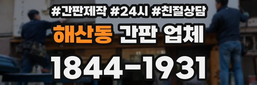 해산동 간판 업체