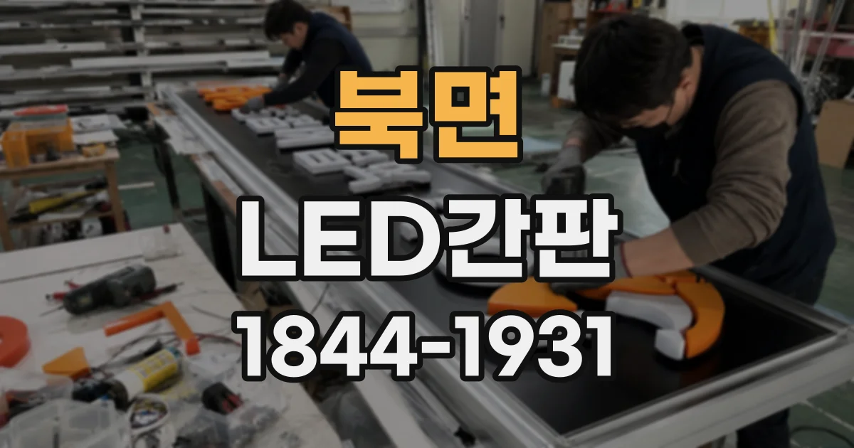 북면 LED간판