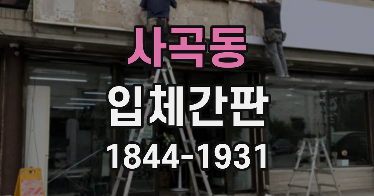 사곡동 입체간판