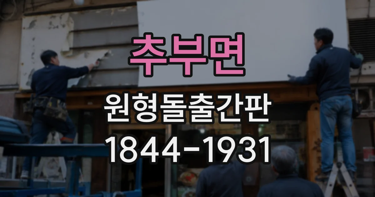 추부면 원형돌출간판