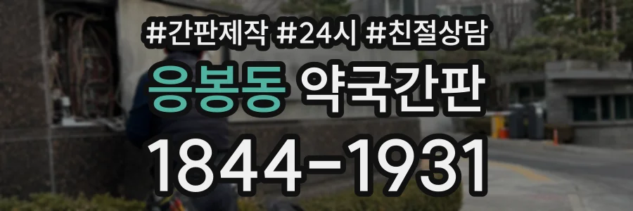 응봉동 약국간판 상담 전화 1844-1931