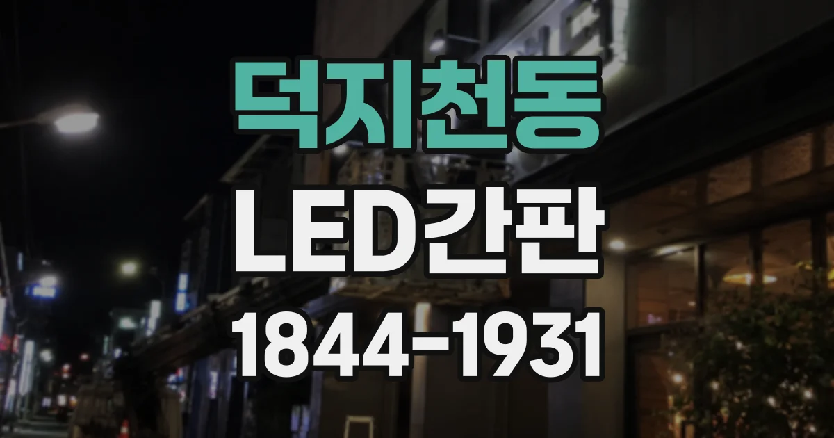 덕지천동 LED간판