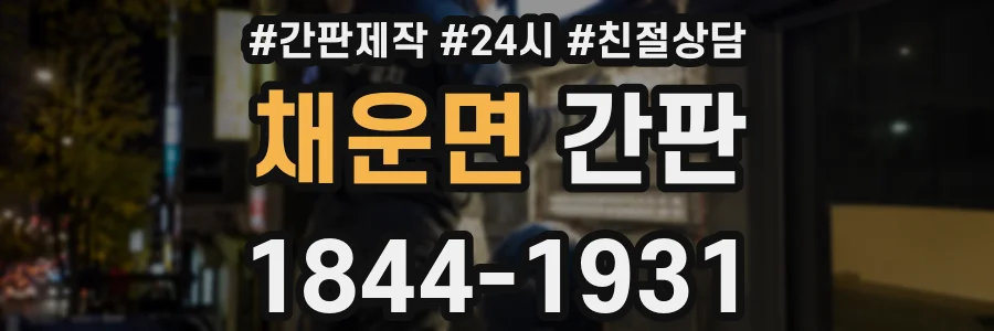 채운면 간판