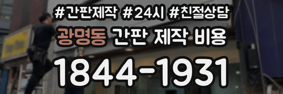 광명동 간판 제작 비용