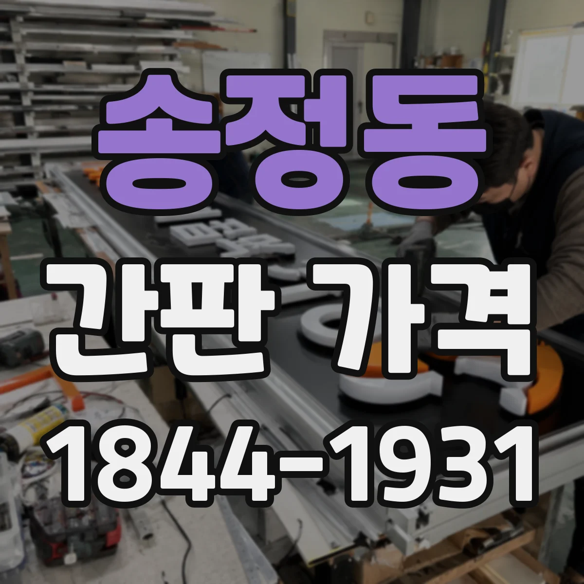 송정동 간판 가격