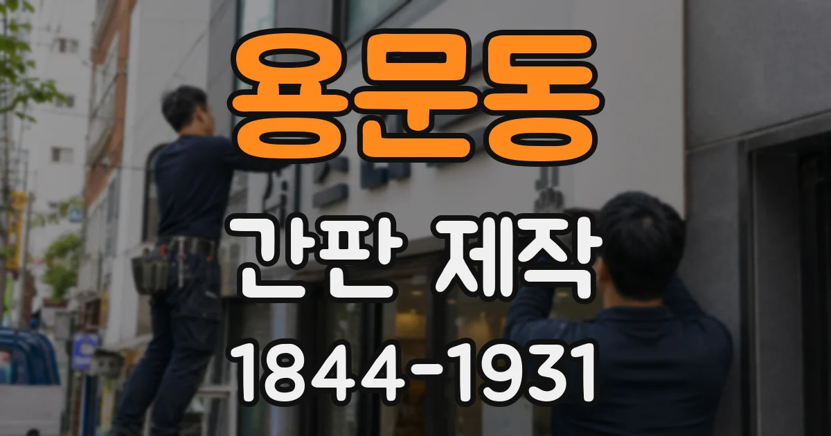 용문동 간판 제작