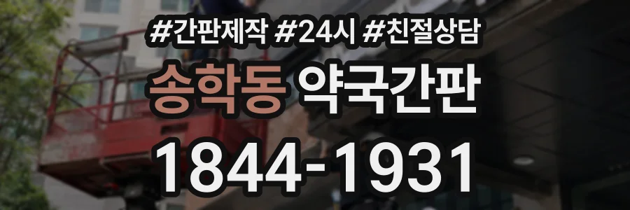 송학동 약국간판 상담 전화 1844-1931