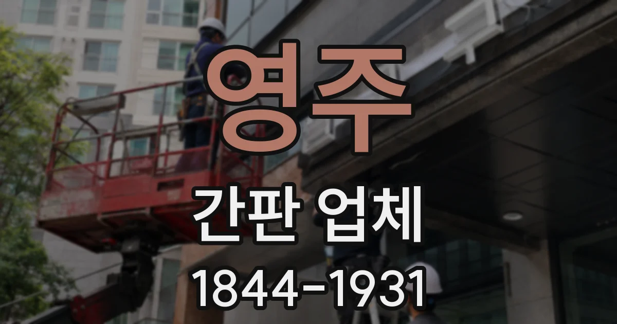 영주 간판 업체