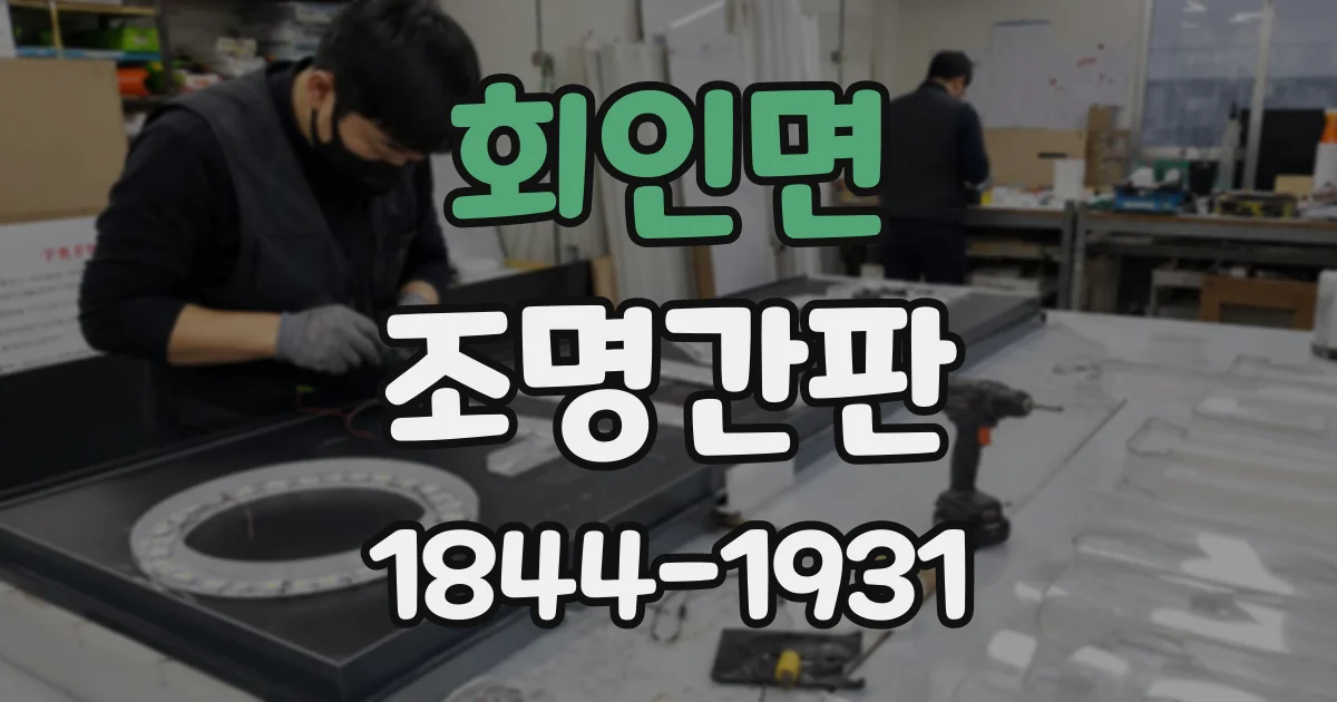 회인면 조명간판