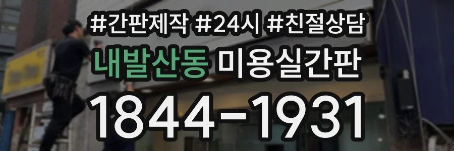 내발산동 미용실간판 상담 전화 1844-1931