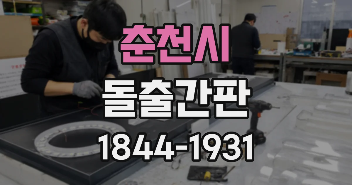 춘천시 돌출간판