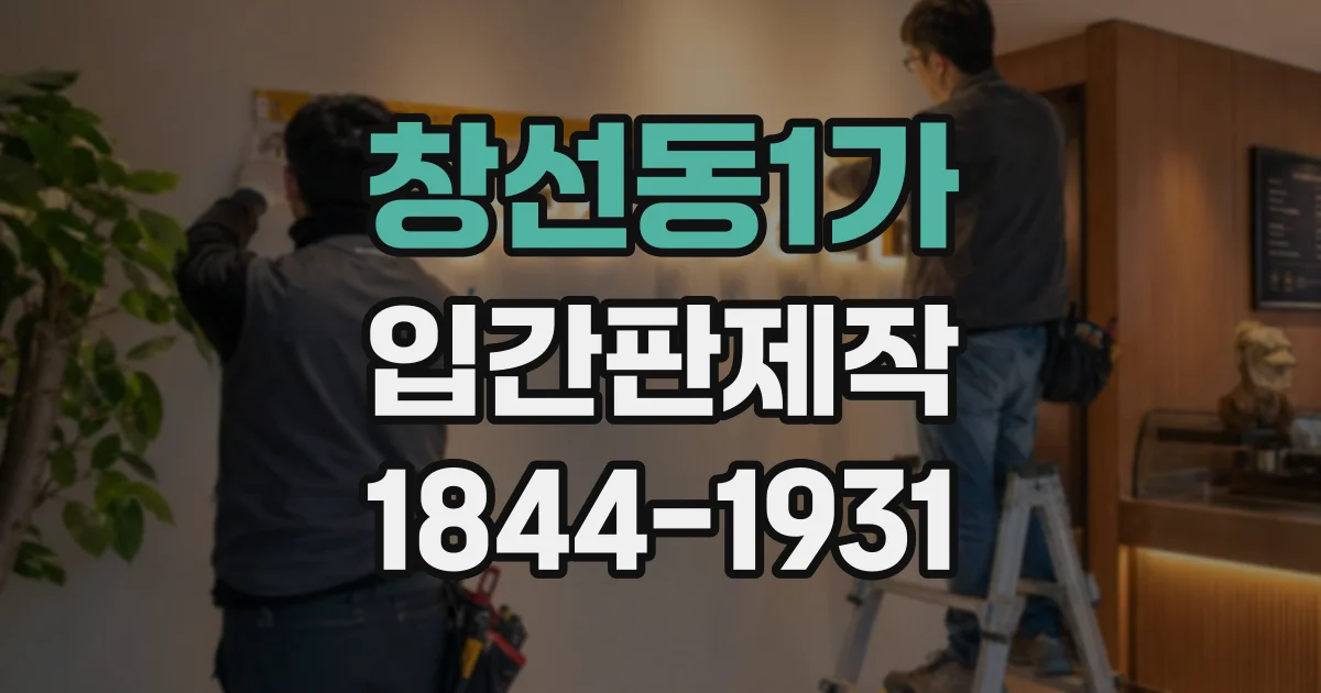 창선동1가 입간판제작